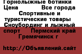 Горнолыжные ботинки › Цена ­ 3 200 - Все города Спортивные и туристические товары » Сноубординг и лыжный спорт   . Пермский край,Гремячинск г.